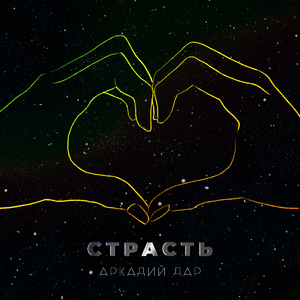 Страсть