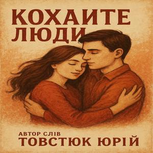 Кохайте Люди