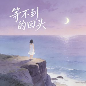 等不到的回头