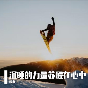 沉睡的力量苏醒在心中