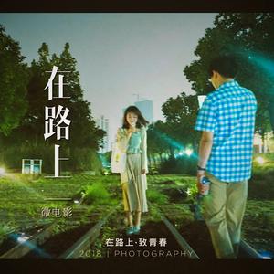 看不见的城市（微电影《在路上》主题曲）