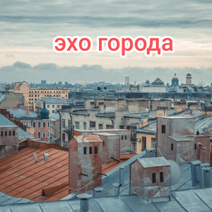 эхо города