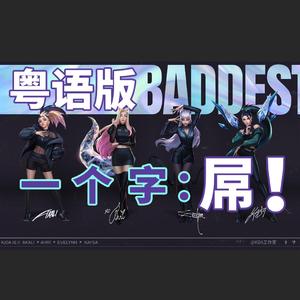 THE BADDEST（粤语版）（翻自 K/DA）