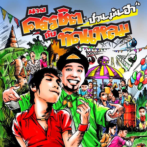 ถ้าฉันเคยสาวแตก (เหลวแหลก)