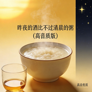 昨夜的酒比不过清晨的粥
