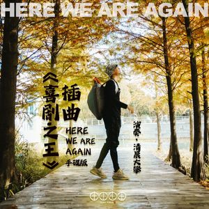 喜剧之王（手碟曲）