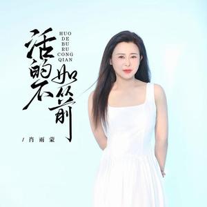活的还不如从前
