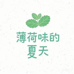 薄荷味的夏天