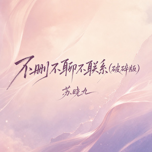 不删不聊不联系(破碎版)