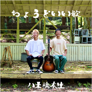 ちょうどいい歌