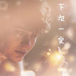 下次一定