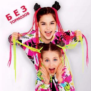 Без тормозов