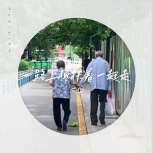一路上搀扶着一起走