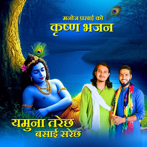 यमुना तरेछ बसाई सरेछ मनोज प्रसाई को कृष्ण भजन (Acoustic Version)