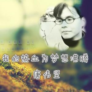 唐伟坚、陈芷欣、陈凯、陈文华、黎子允－我的热血为梦想沸腾伴奏