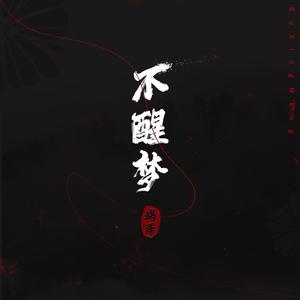 【翻唱】不醒梦·竭泽