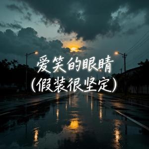 爱笑的眼睛（假装很坚定）