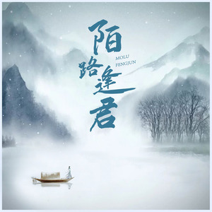 一个人的生活 (Remix)