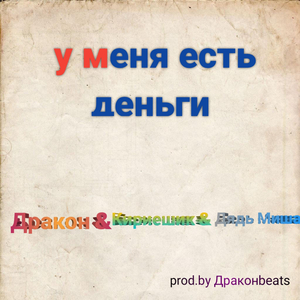 У меня есть деньги