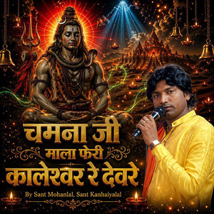 चमना जी माला फेरी कालेश्वर रे देवरे