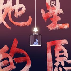 她的“星”愿