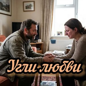 Угли любви
