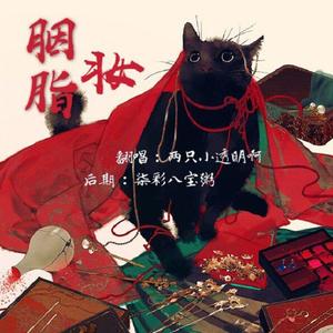 胭脂妆（翻自 树屋女孩）