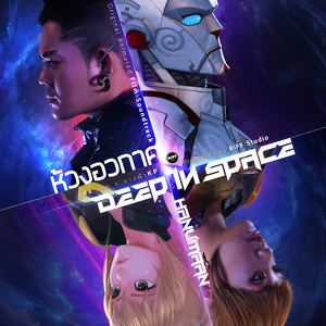 ห้วงอวกาศ (เพลงประกอบภายนตร์ หนุมานนักรบมนตรา)