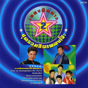 รักจางที่บางปะกง