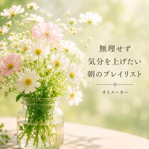 ちょうどいい朝