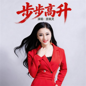 步步高升