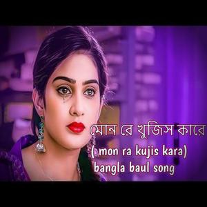 মোন রে খুজিস কারে (mon ra kujis kara) bangla baul song