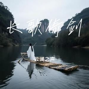 长歌倚剑
