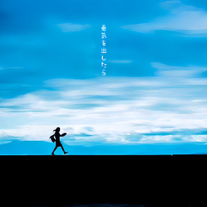 勇気を出したら