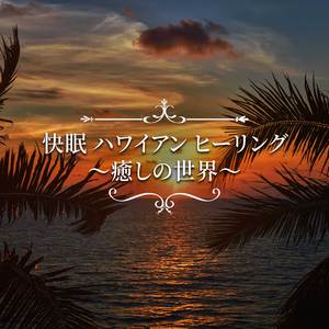 大海の氷雪 （ヒーリング）