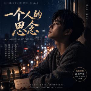 一个人的思念 (Alone Again Without You)