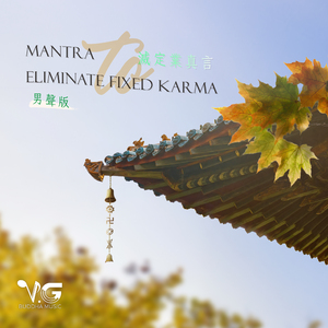 Mantra to Eliminate Fixed Karma 灭定业真言 男声版