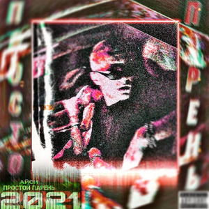 Простой парень