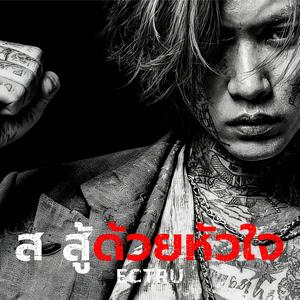 ส สู้ด้วยหัวใจ (Thai Fusion Version)