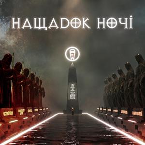 Нащадок Ночі