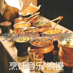 微妙的准备饭菜心情