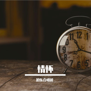 情怀（泊乐合唱团）