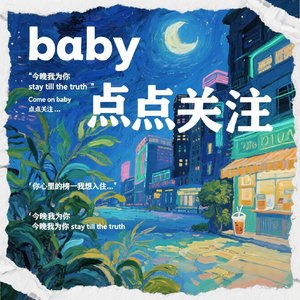 Baby点点关注