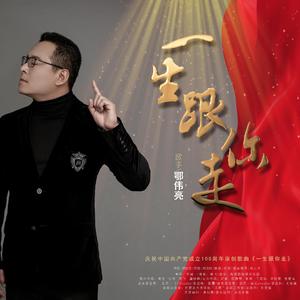 一生跟你走 MMM 0622 A