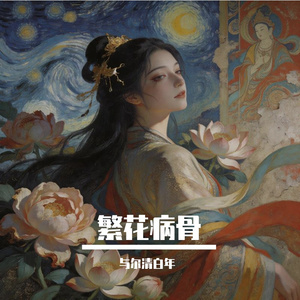 繁花病骨