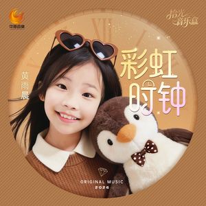 彩虹时钟（伴奏）