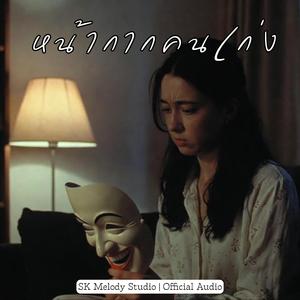 หน้ากากคนเก่ง