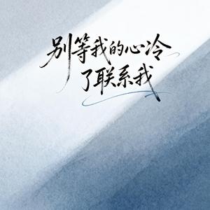 别等我的心冷了联系我