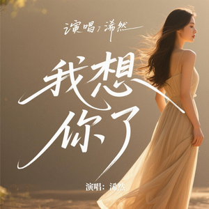 我想你了(好听版)