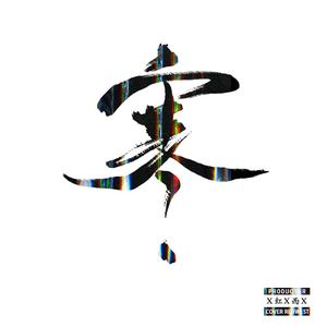 【DEMO】遇见你以后 （Prod By Gayuaaa∼on5）